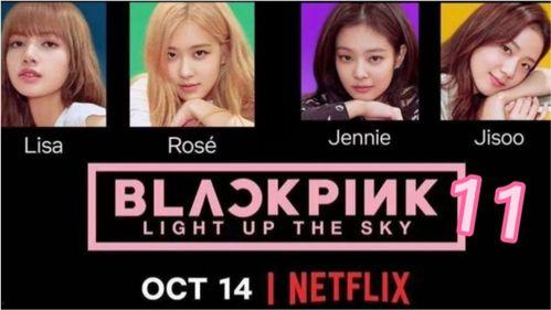 BLACKPINK：照亮天空,闪耀星空，点亮青春梦想
