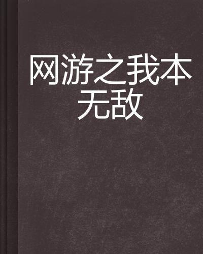 我本无敌,逆天改命的传奇人生