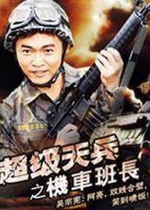 超级天兵之机车班长,机车班长的传奇征程